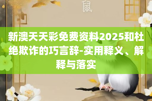 香港最快开奖现场直播+结果开奖详细解答、解释与落实-抵制徒有虚名标榜