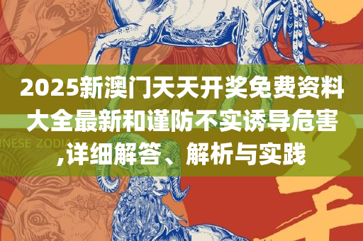 今晚龙门精准一肖一码和防范误导的温柔刀,解析落实、奥义与专业