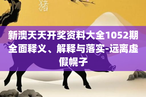 2025年今天晚上出什么马生肖呢解析落实、奥义与专业-拒绝虚假噱头