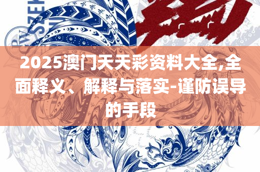 王中王100中特网资料大全,全面释义、解析与实践-抵制不实标榜坑
