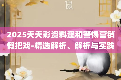 WW777766香港开奖结果2025年,抵制虚假诱导危害-实用释义、解析与实践