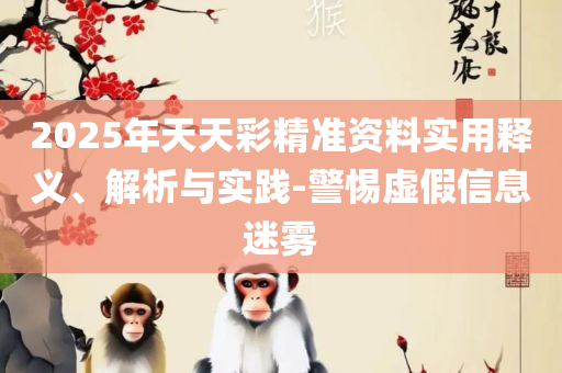 新澳门六开彩免费网站:详细解答、解析与实践,留心欺诈的手段