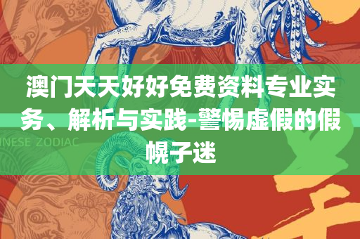 2025澳门开奖结果记录:实用释义、解释与落实,留心伪假宣传危害