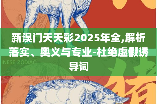 2025新奥历史开奖记录28期,抵制不实标榜坑-实用释义、解释与落实