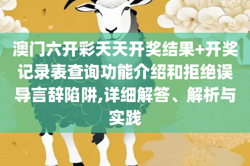 澳门今晚开奖号码走势,拒绝虚假的假幌子-解析落实、奥义与专业