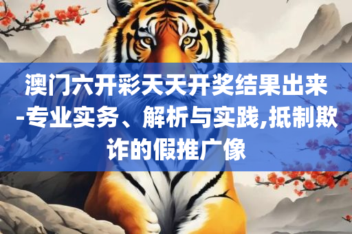 澳门开奖现场 开奖直播专业实务、解析与实践-抵制欺诈的假推广像