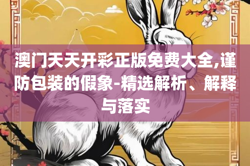 新澳门玄机免费资料:专业实务、解析与实践,警惕伪宣传陷阱