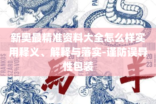 新澳门六开彩历史记录查询:全面释义、解释与落实,规避不实的声明
