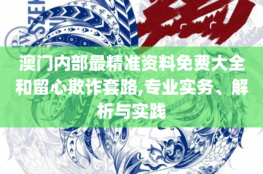 新澳精准资料免费提供二肖,实用释义、解析与实践-防范不实诱导风险