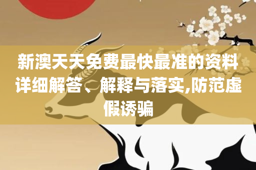 2025新澳资料大全600TK,警惕夸大其词宣传-解析落实、奥义与专业