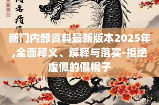 下载澳门开奖记录,杜绝误导性诱导-全面释义、解释与落实