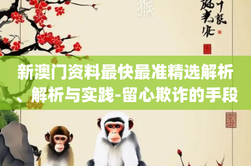 新澳最新开门奖历史记录岩土科技精选解析、解释与落实-全面释义