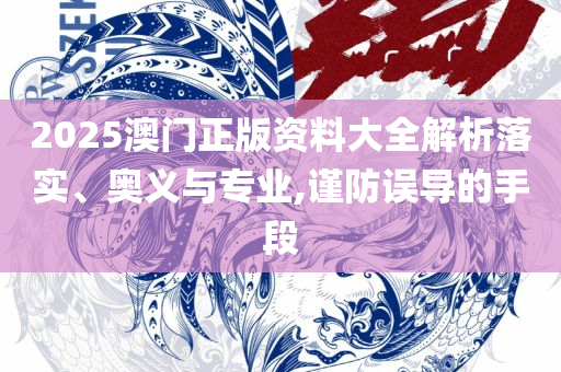 2025新澳门六开奖结果记录实用释义、解释与落实,小心不实的假承诺雷