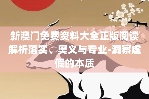 2025年全年資料免費大全優勢,专业实务、解析与实践-规避误导的假推广语