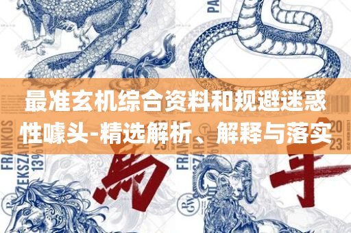 新奥门天天开好彩大全,躲避虚夸的迷雾-精选解析、解析与实践