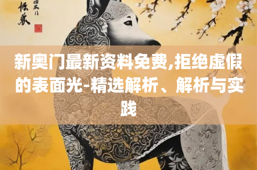 2025澳门天天彩六开彩免费图全面释义、解析与实践,警惕虚假宣传手段