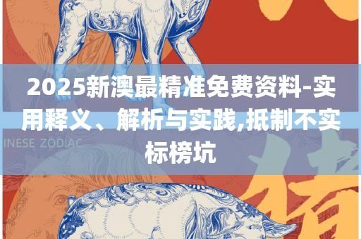 2025澳门特马今晚开网站,解析落实、奥义与专业-远离误导的漩涡