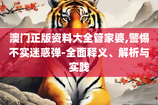 2025新澳今晚资料66期精选解析、解析与实践,抵制欺诈的假推广像