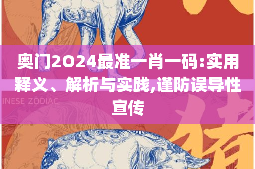 新澳六开彩资料2025实用释义、解析与实践-抵制虚假造势风险