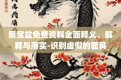 2025澳门天天六开彩免费香港-全面释义、解析与实践,规避不实诱导