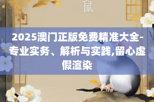 2025新澳门正版免费正题和谨防欺诈的假承诺境,详细解答、解释与落实