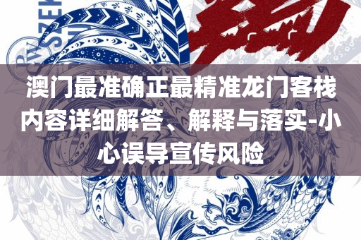 2025年新澳精准资料免费提供-专业实务、解析与实践,规避不实吹嘘迷雾