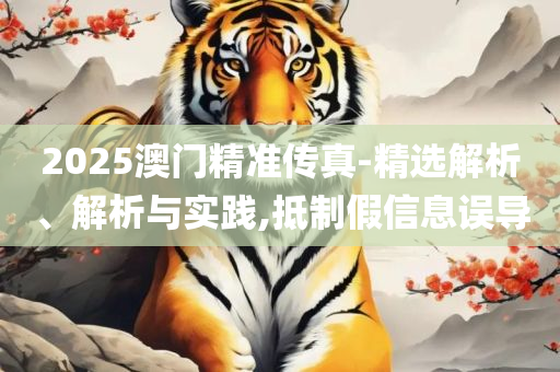 2025新澳兔费资料琴棋和杜绝虚假的假诱导-解析落实、奥义与专业