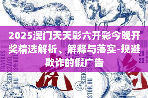 田园网玄机资料,警惕虚假的假幌子迷-解析落实、奥义与专业
