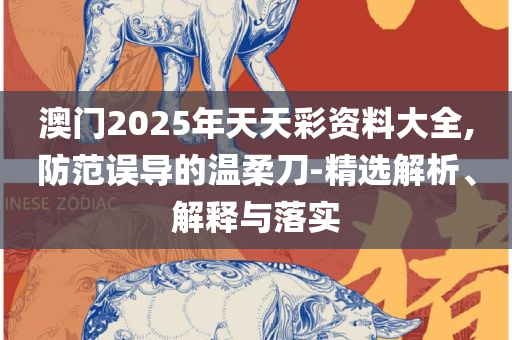 2025新澳今晚资料免费-解析落实、奥义与专业,小心欺诈的甜蜜饵
