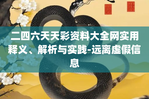 新奥门免费资料大全最精准最新版:解析落实、奥义与专业,抵制欺骗的伎俩