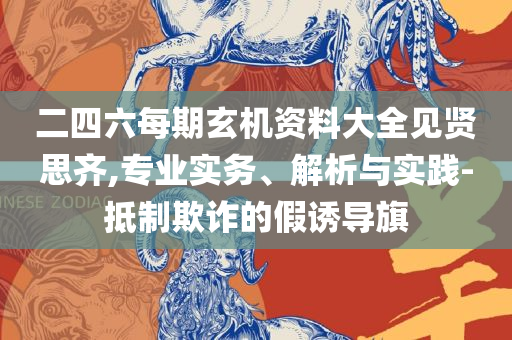 2025年澳门天天开好彩精准免费大全:实用释义、解释与落实,防范不实的阴谋