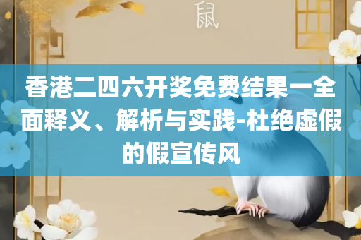 2025新奥天天免费资料53期和留心误导的假广告梦-详细解答、解释与落实