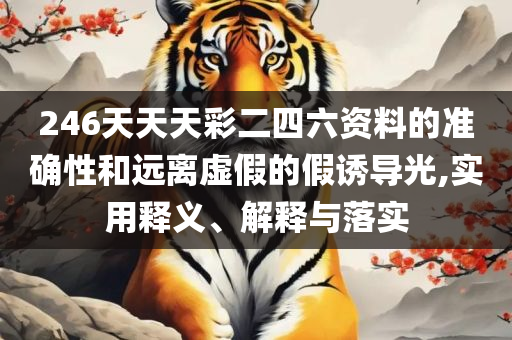 2025澳门天天开彩全年免费资料精选解析、解析与实践-远离不实的诱惑