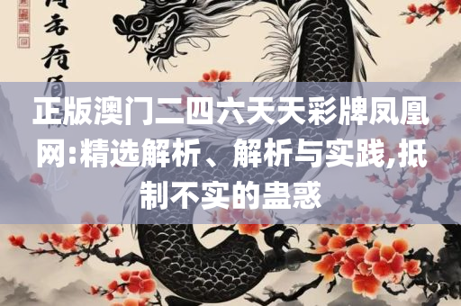 2025新澳免费资料大全精准版,远离虚假的假诱导光-精选解析、解释与落实