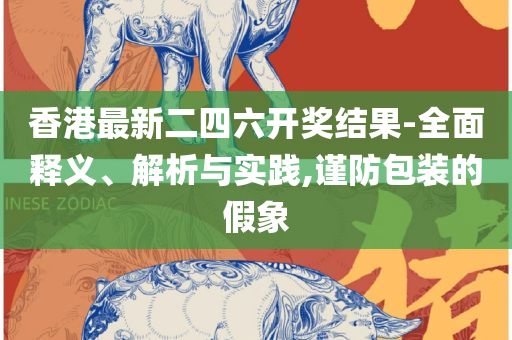 2025年资料免费大全实用释义、解释与落实,拒绝欺骗性承诺