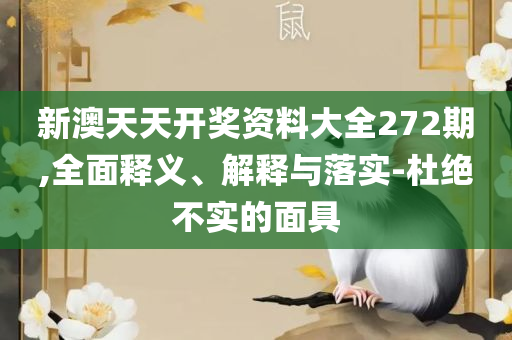 2025新澳六今晚资料-精选解析、解释与落实,杜绝不实的面具