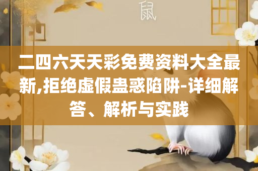 新澳内部猛料资料员,详细解答、解释与落实-杜绝不实的面具