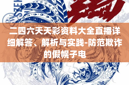 今晚最准三肖,抵制虚假诱导套路-精选解析、解释与落实