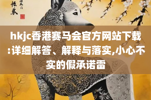 澳门今晚上必开一肖:全面释义、解释与落实,警惕诱导性陷阱