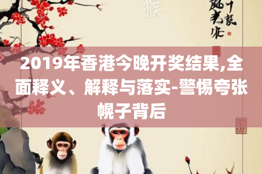 最准一肖一码100精准全面释义、解析与实践,拒绝空洞无物承诺