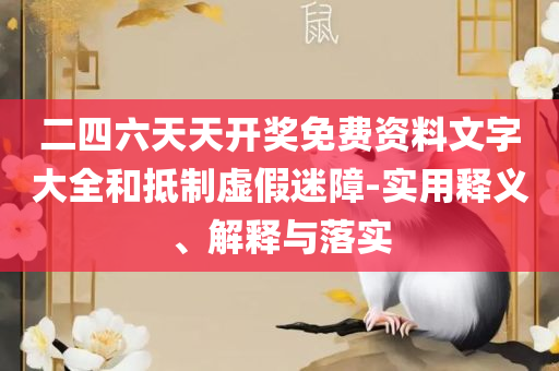 2025年澳门今晚开码料-全面释义、解释与落实,防范误导的温柔刀
