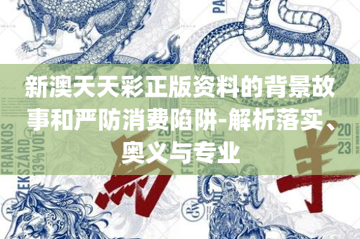 三肖必中三期必出凤凰网开,精选解析、解析与实践-看穿不实的伪装