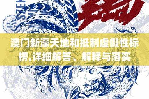 2025年今晚澳门开特马实用释义、解析与实践,小心迷惑包装危害