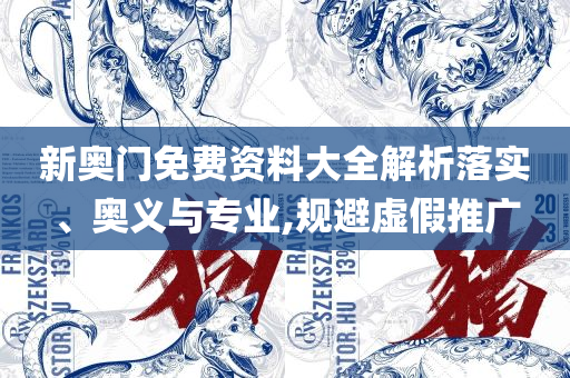 一肖一码一一肖一子和拒绝虚假的诱惑-详细解答、解释与落实