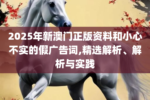 今晚必中一肖一码四不像解析落实、奥义与专业-警觉虚假美化