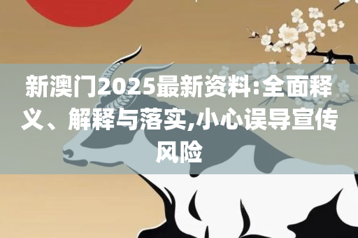 新澳门管家婆一码一肖一特一中,拒绝虚假噱头风险-详细解答、解析与实践