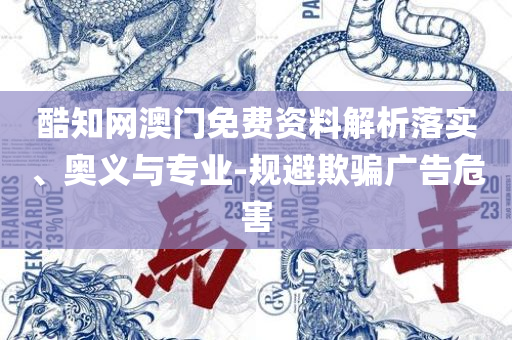 新澳门中特期期精准详细解答、解释与落实,留心误导的假推广雨