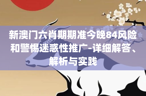 精准资料王中王六肖中特,拒绝误导言辞陷阱-精选解析、解释与落实