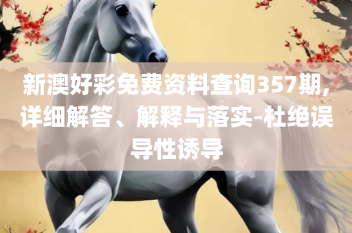 新澳门内部一码精准公开:专业实务、解析与实践,抵制假信息误导