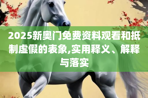 新澳门彩精准一码内部网站和防范不实广告危害-实用释义、解析与实践